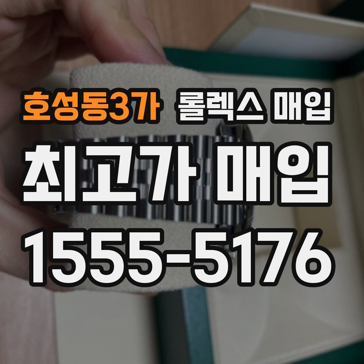 호성동3가 롤렉스 매입