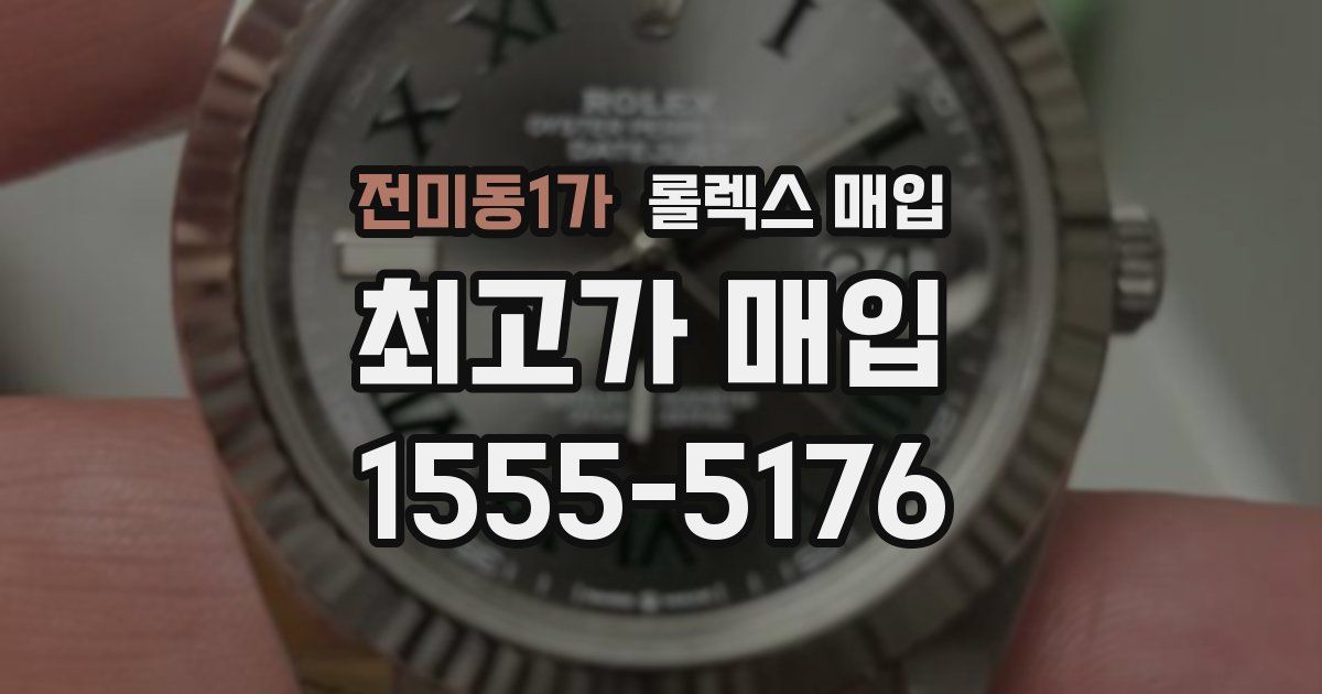 전미동1가 롤렉스 매입