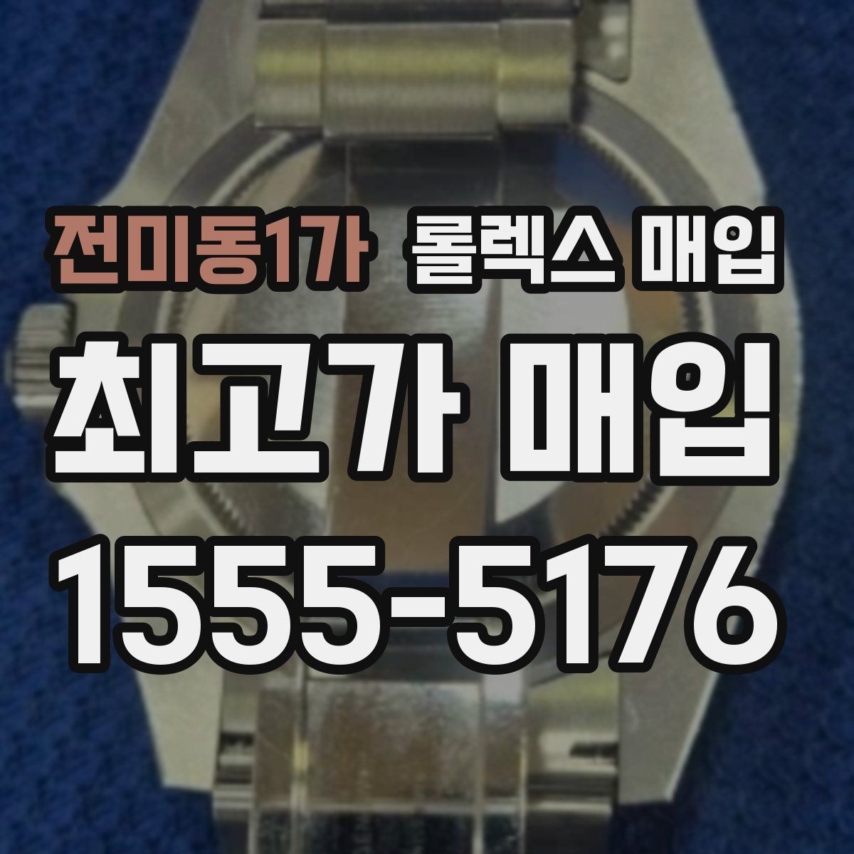 전미동1가 롤렉스 매입