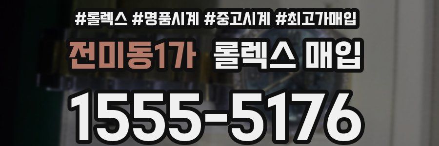 전미동1가 롤렉스 매입