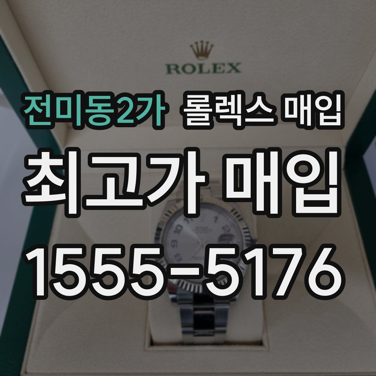 전미동2가 롤렉스 매입