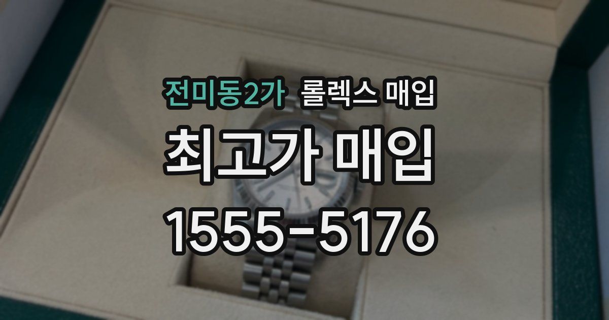 전미동2가 롤렉스 매입