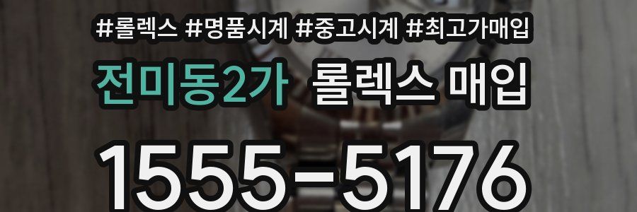 전미동2가 롤렉스 매입