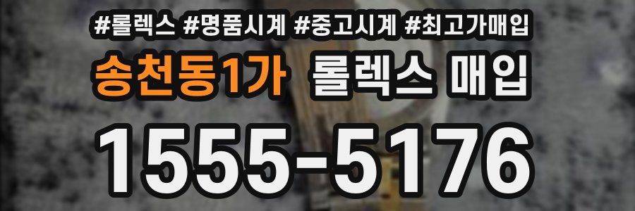 송천동1가 롤렉스 매입