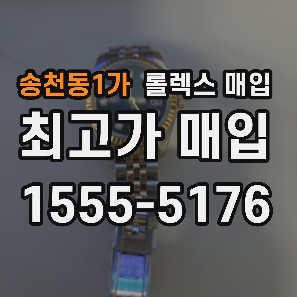 송천동1가 롤렉스 매입