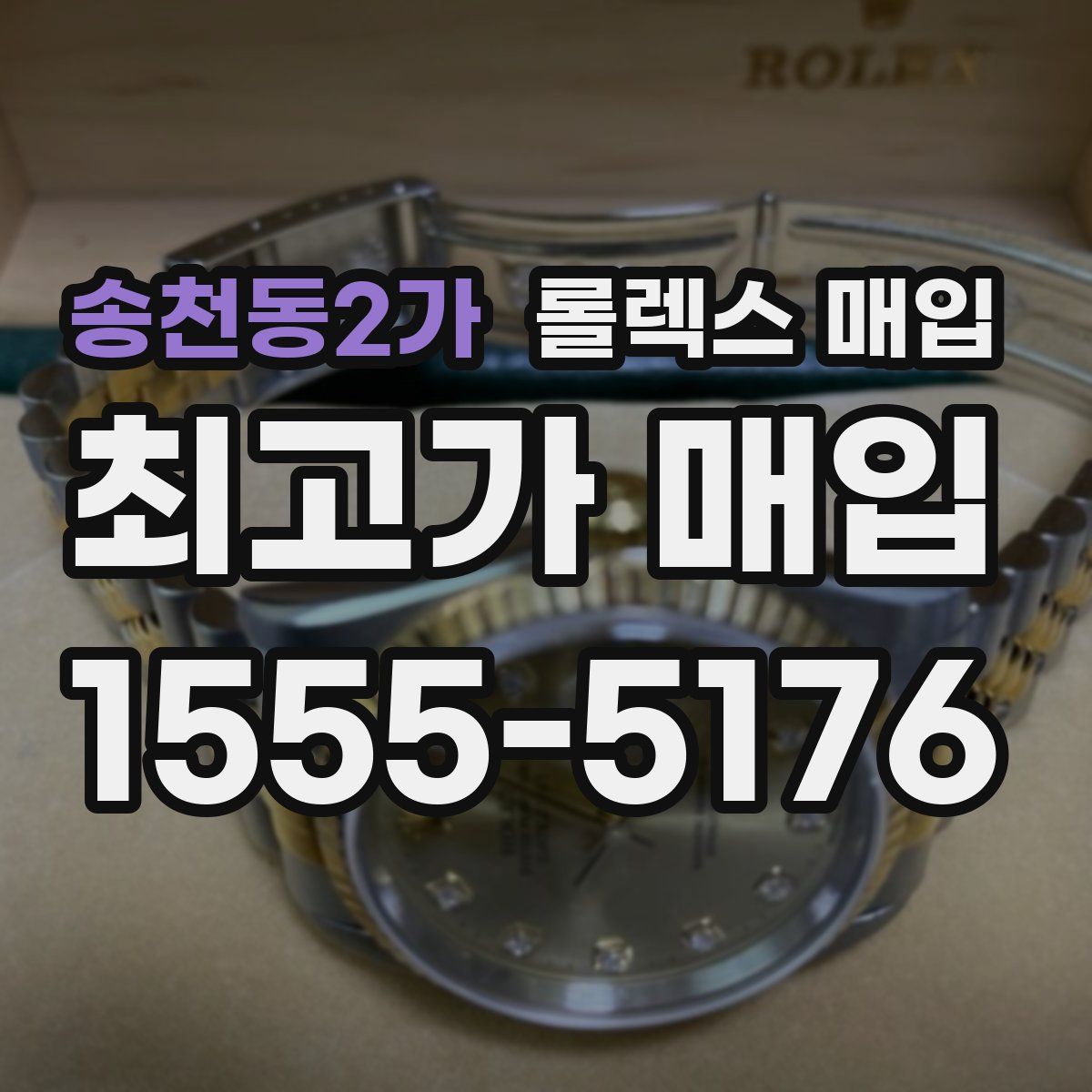 송천동2가 롤렉스 매입