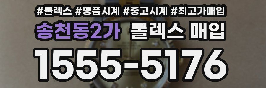 송천동2가 롤렉스 매입