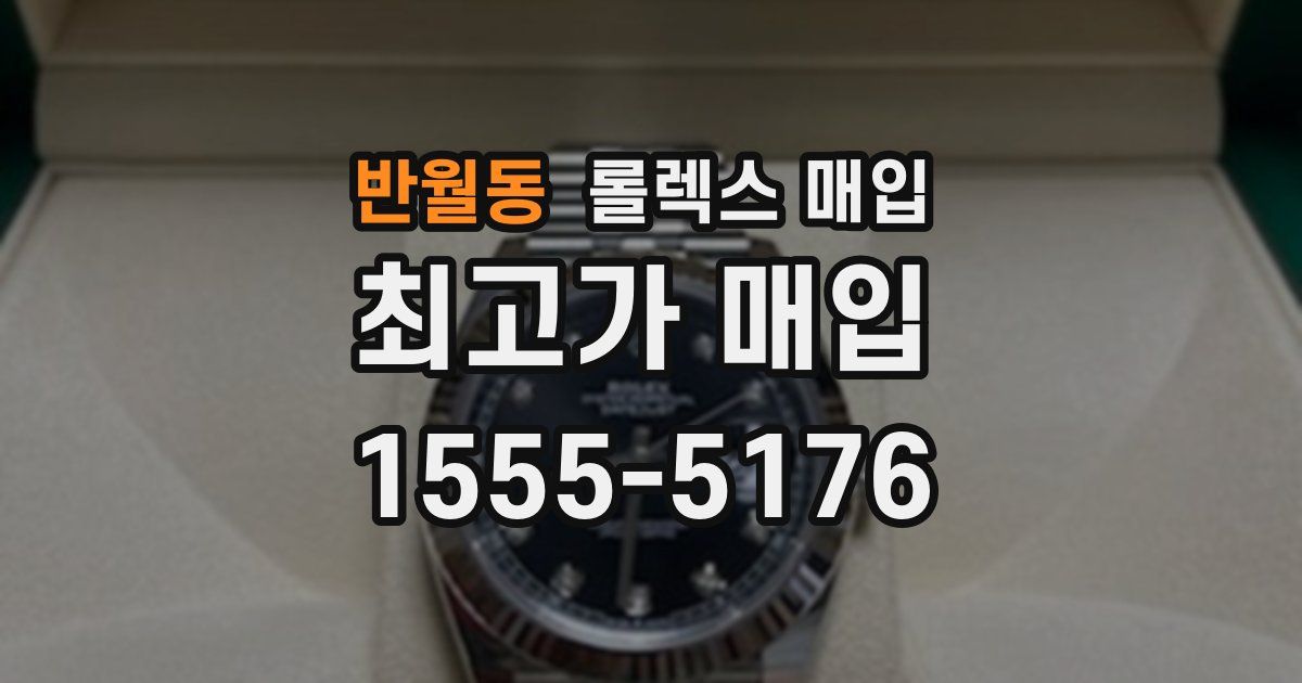 반월동 롤렉스 매입