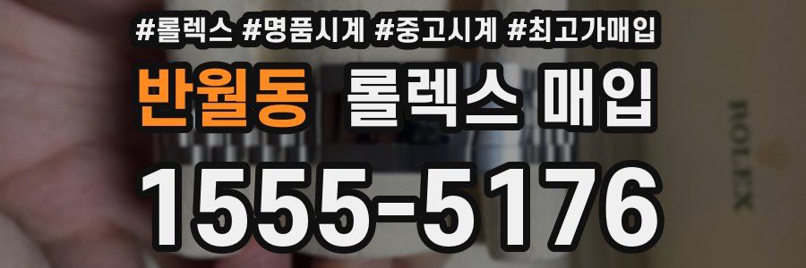 반월동 롤렉스 매입