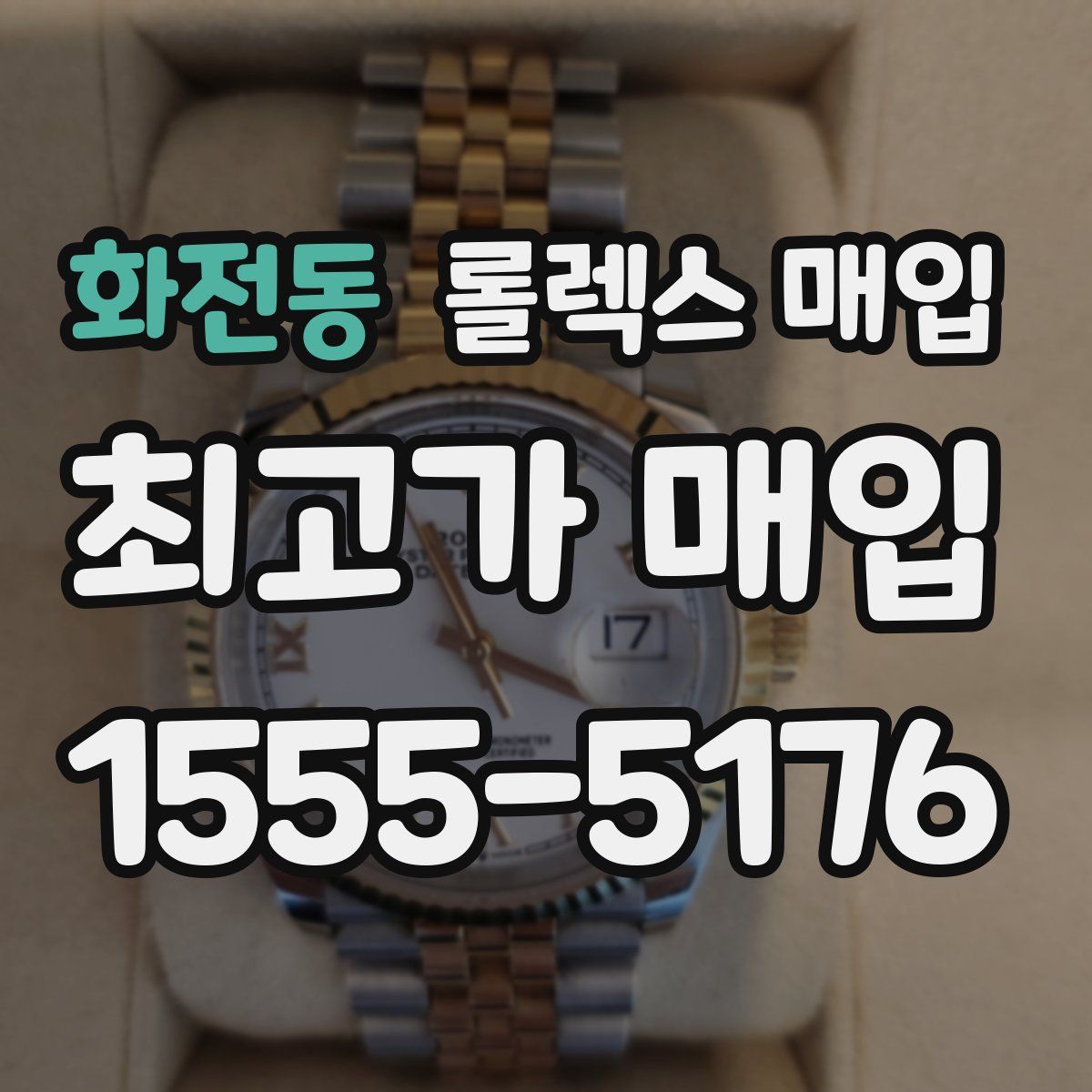 화전동 롤렉스 매입