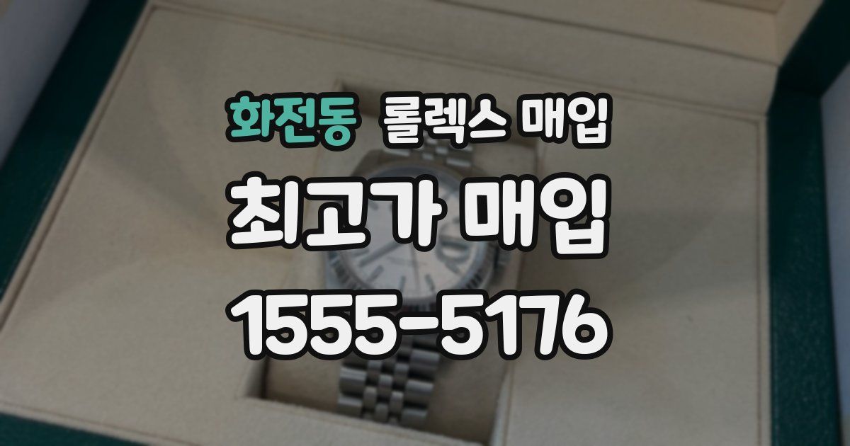화전동 롤렉스 매입