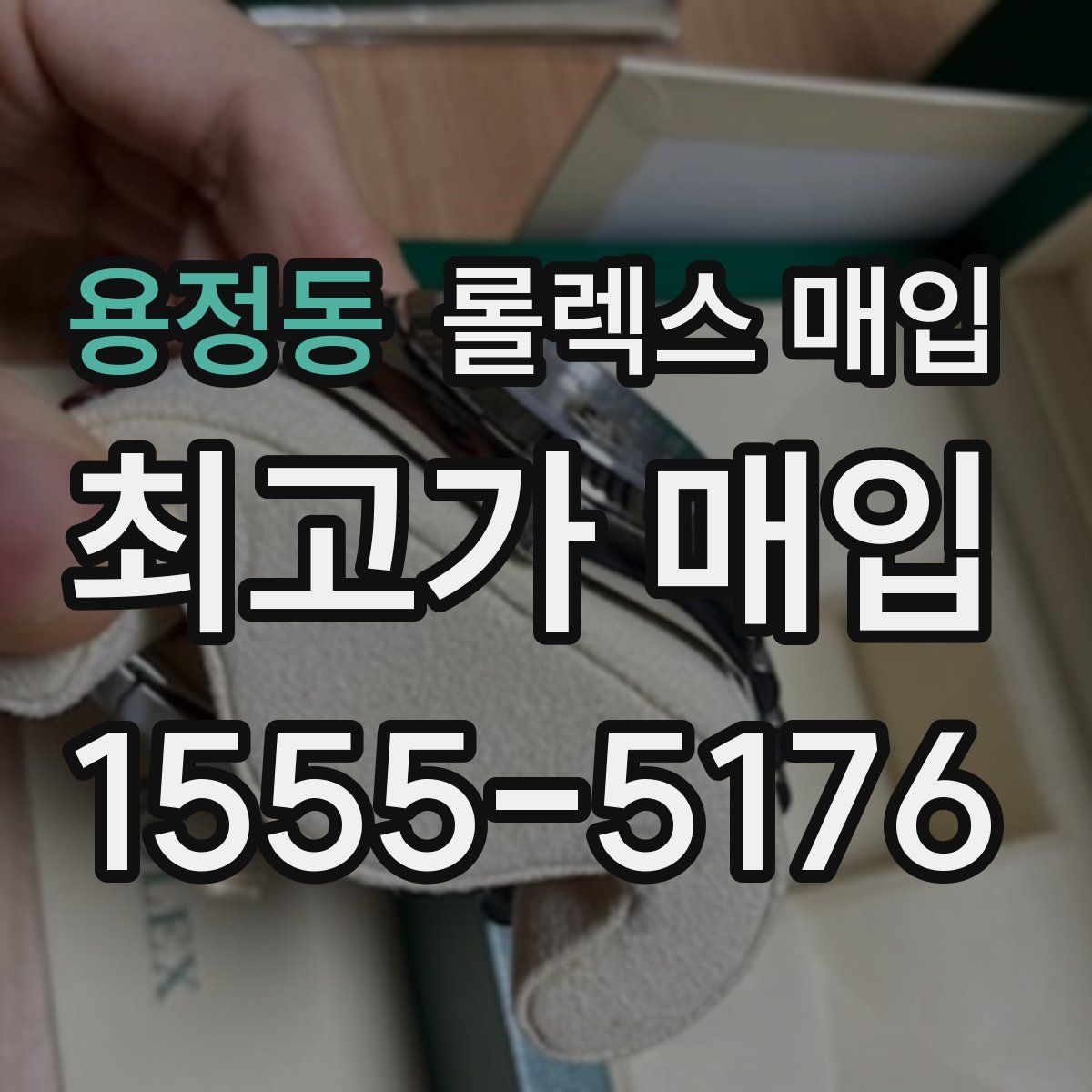 용정동 롤렉스 매입