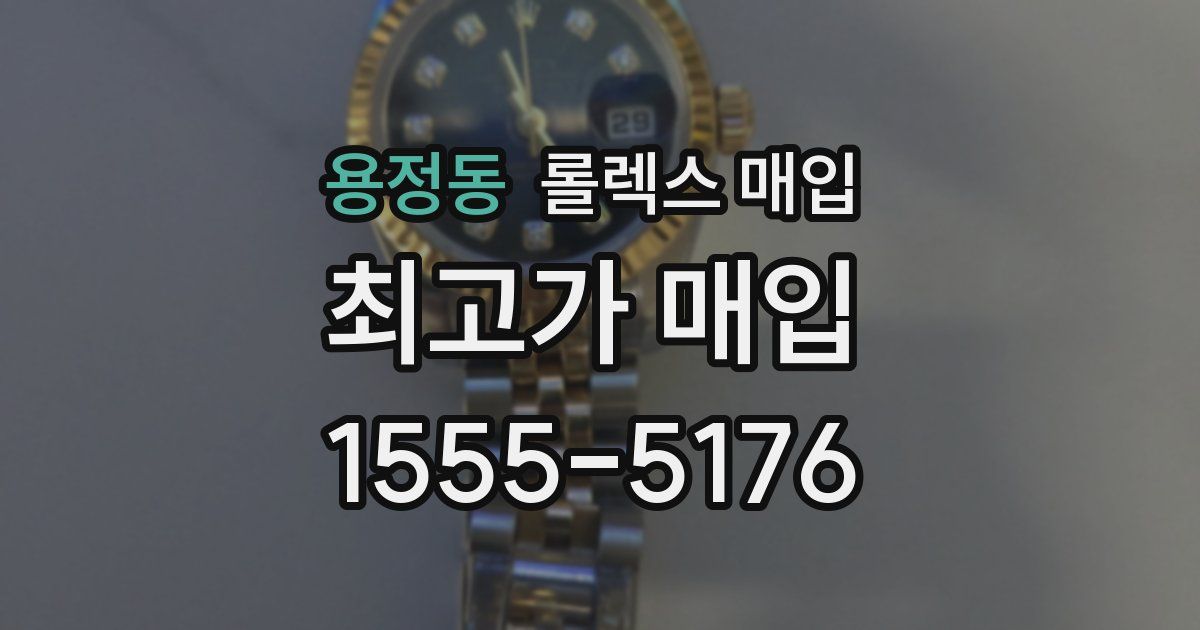 용정동 롤렉스 매입