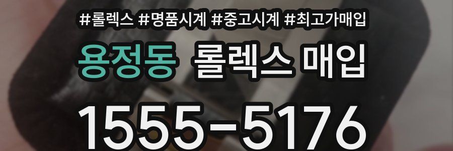 용정동 롤렉스 매입