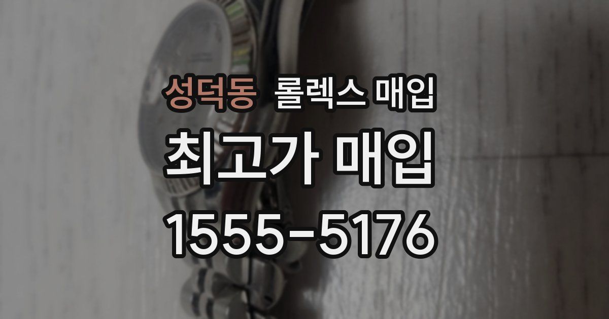 성덕동 롤렉스 매입