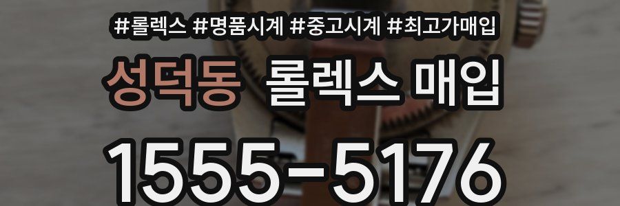 성덕동 롤렉스 매입