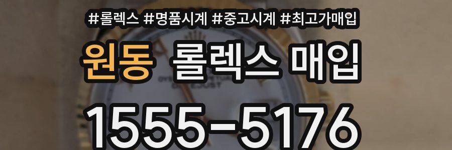 원동 롤렉스 매입