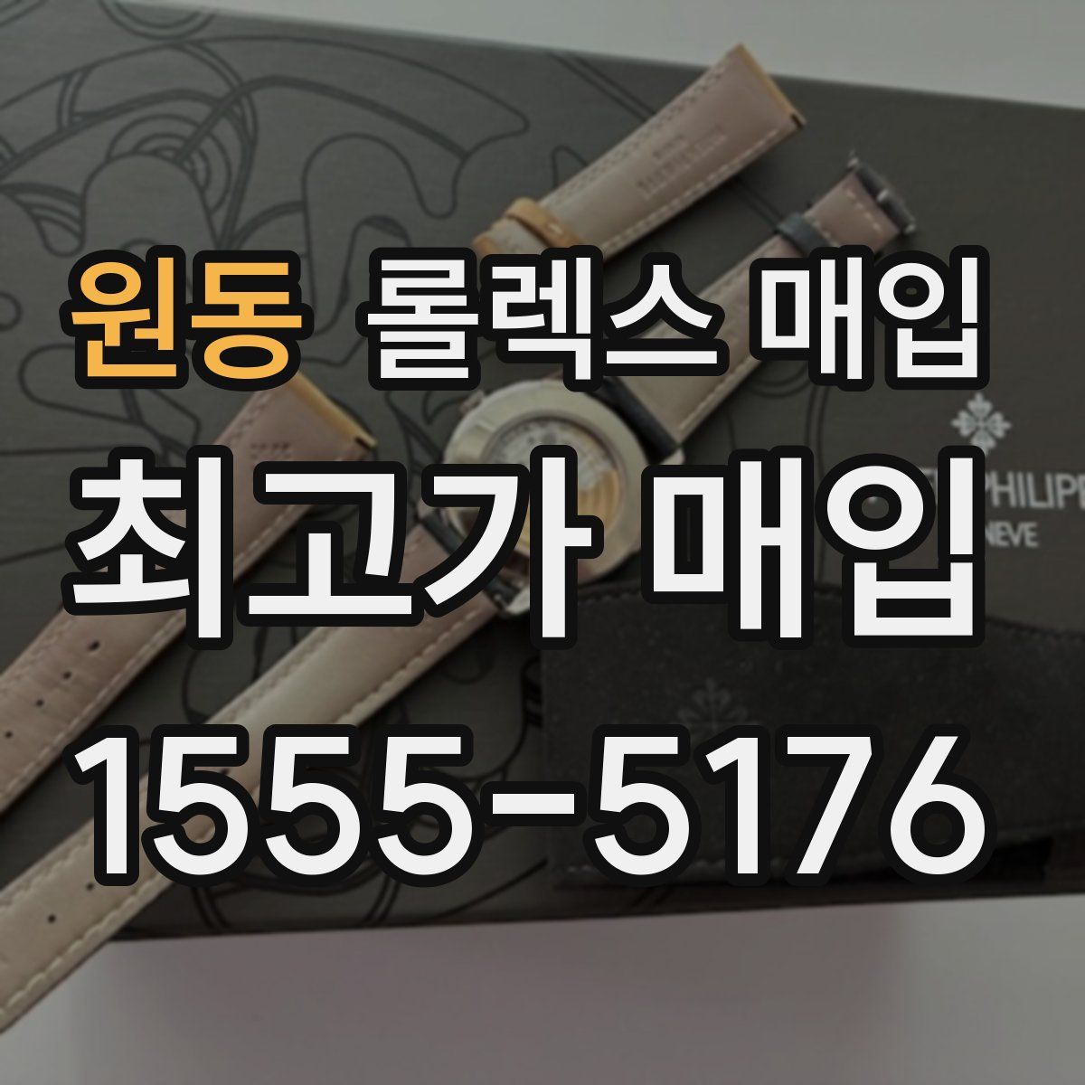 원동 롤렉스 매입