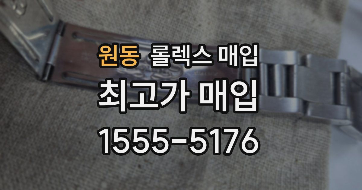원동 롤렉스 매입