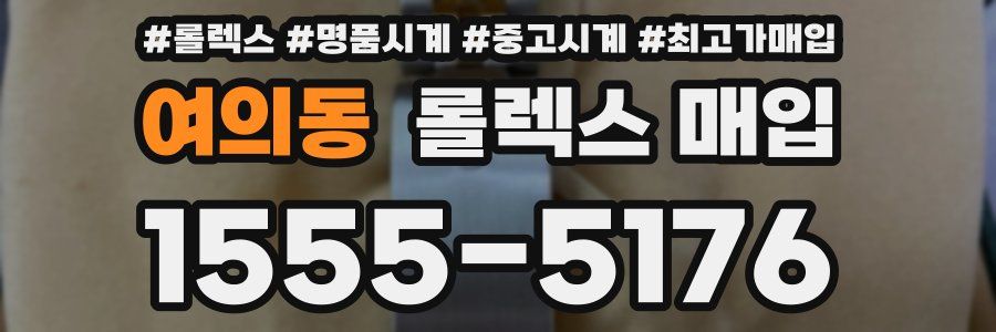 여의동 롤렉스 매입