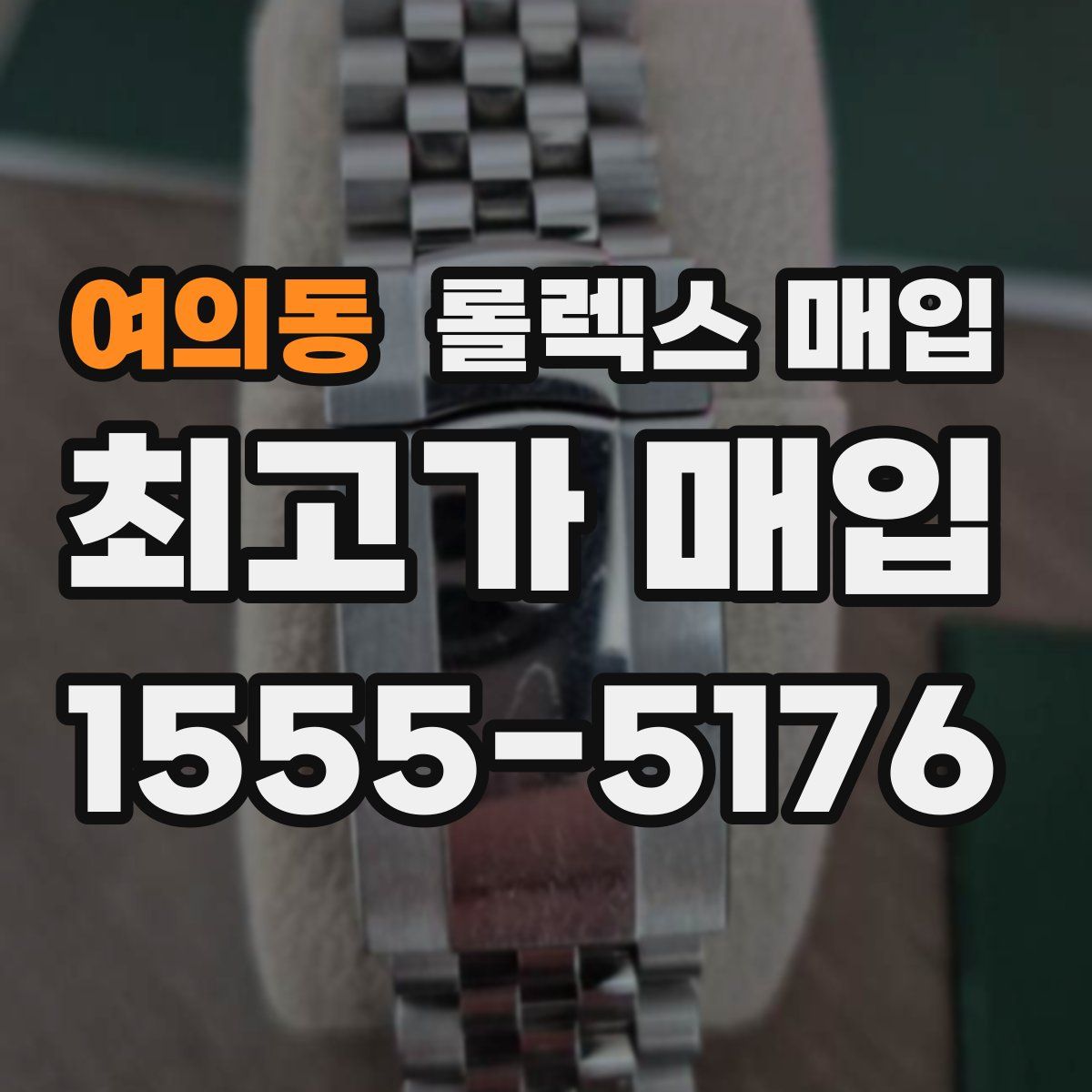 여의동 롤렉스 매입