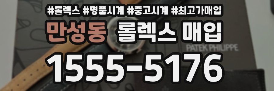 만성동 롤렉스 매입