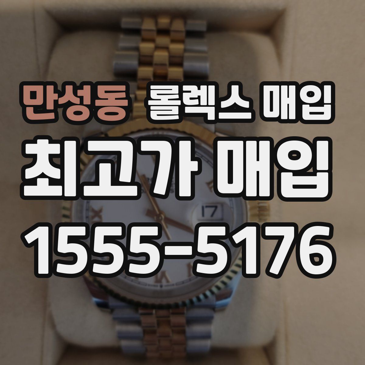 만성동 롤렉스 매입