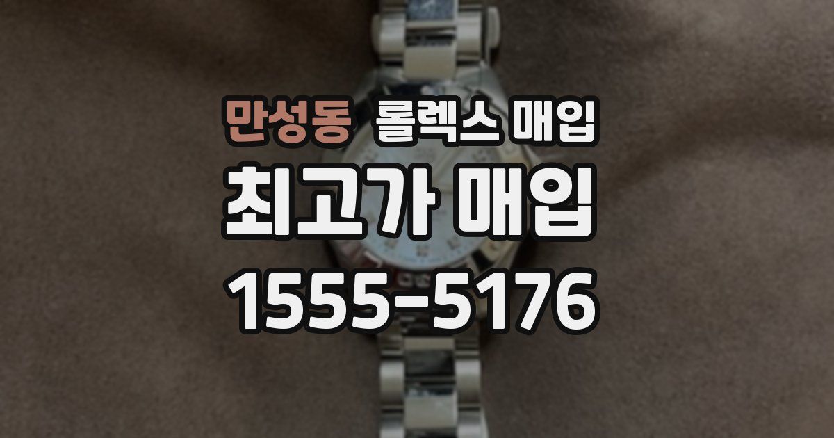 만성동 롤렉스 매입