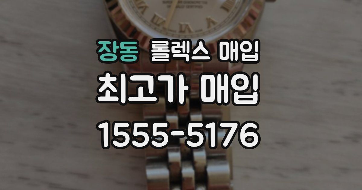 장동 롤렉스 매입