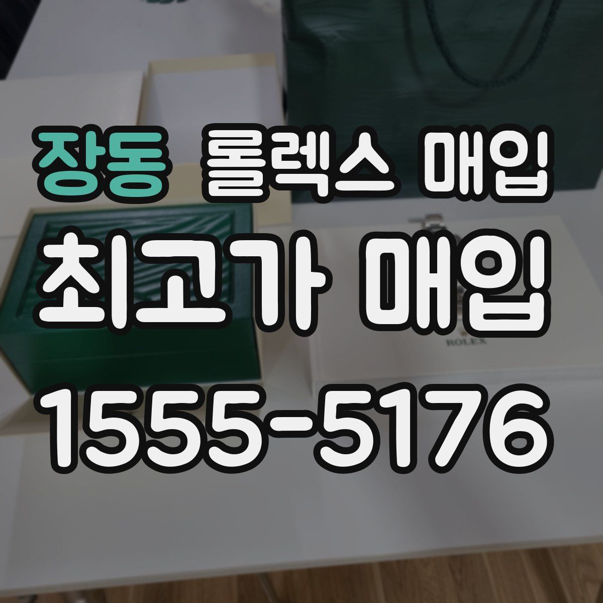 장동 롤렉스 매입