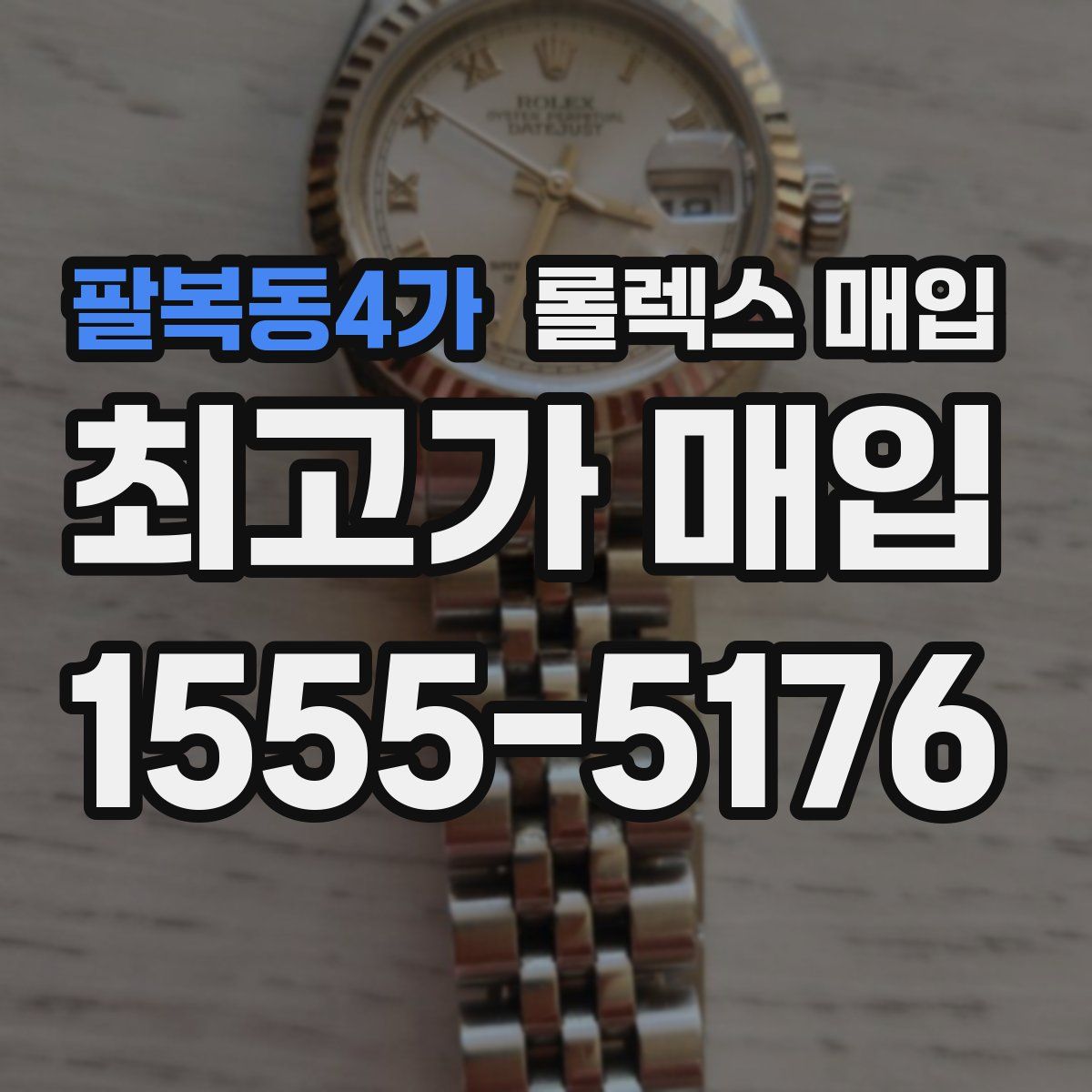 팔복동4가 롤렉스 매입