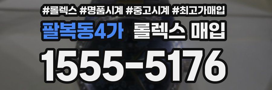 팔복동4가 롤렉스 매입