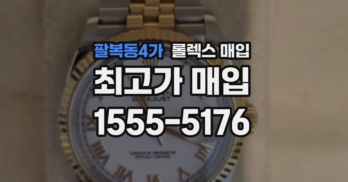 팔복동4가 롤렉스 매입