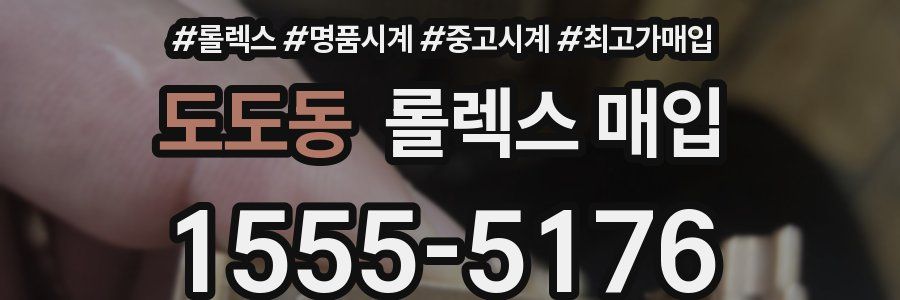 도도동 롤렉스 매입
