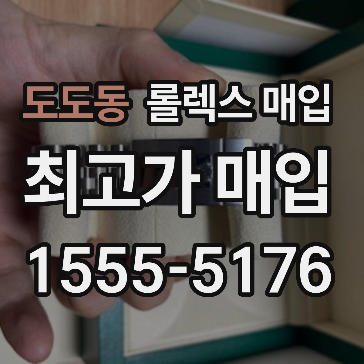 도도동 롤렉스 매입