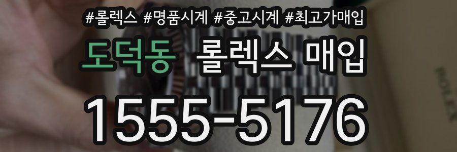 도덕동 롤렉스 매입