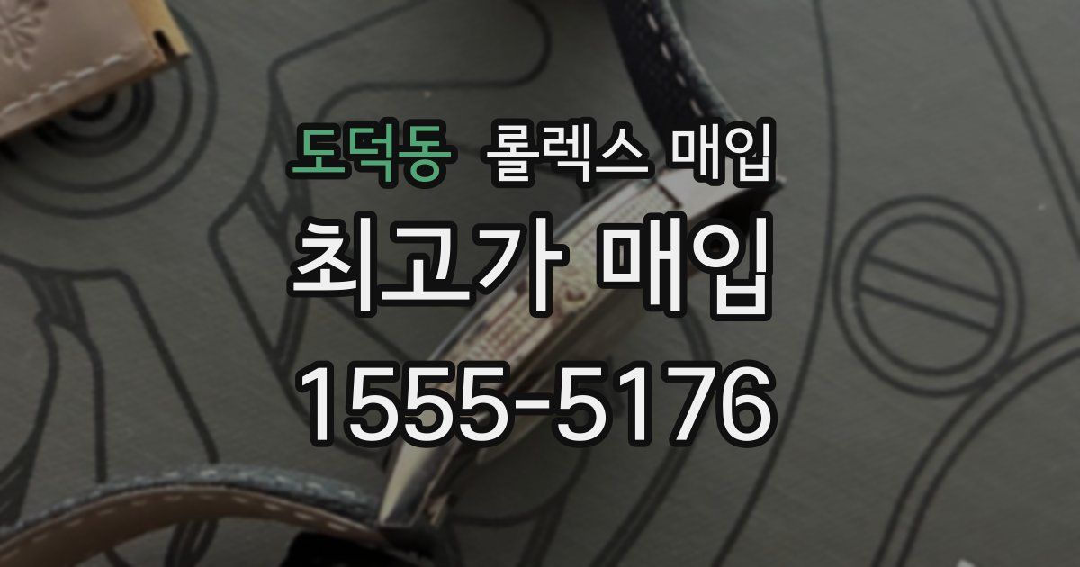 도덕동 롤렉스 매입