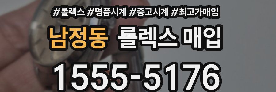 남정동 롤렉스 매입