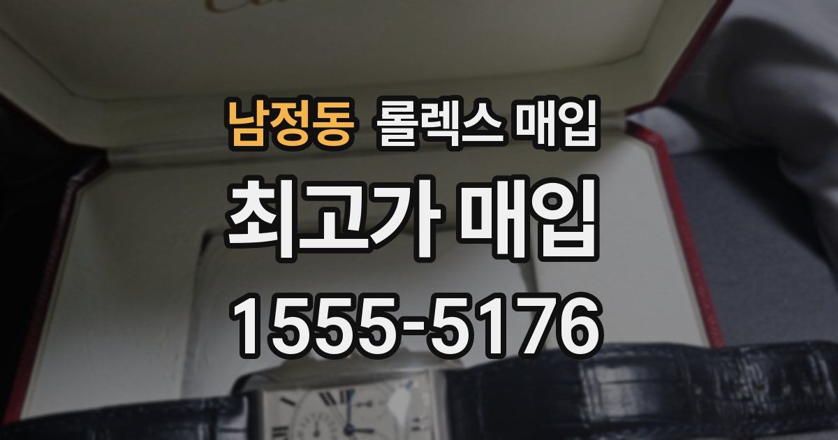 남정동 롤렉스 매입