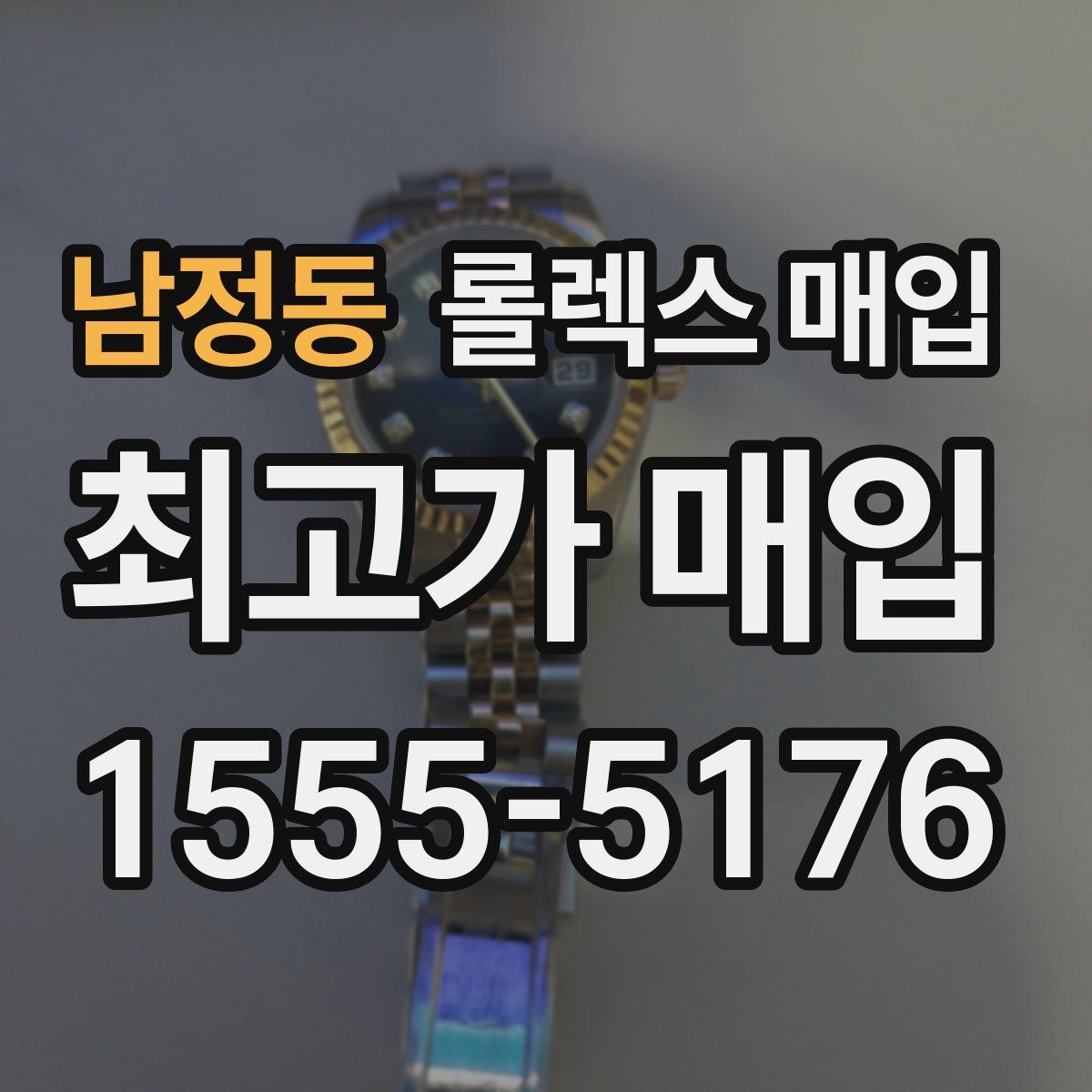 남정동 롤렉스 매입