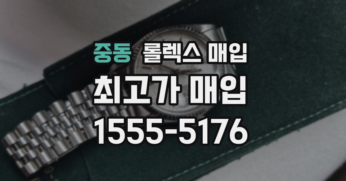 중동 롤렉스 매입