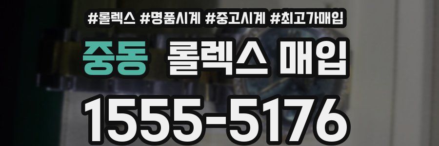 중동 롤렉스 매입