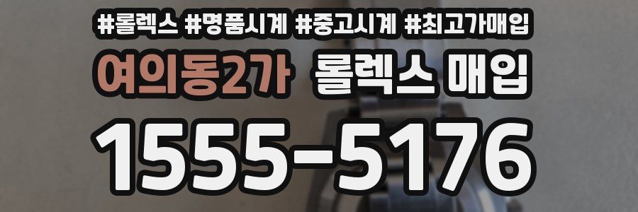 여의동2가 롤렉스 매입