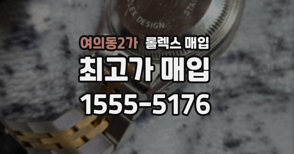 여의동2가 롤렉스 매입