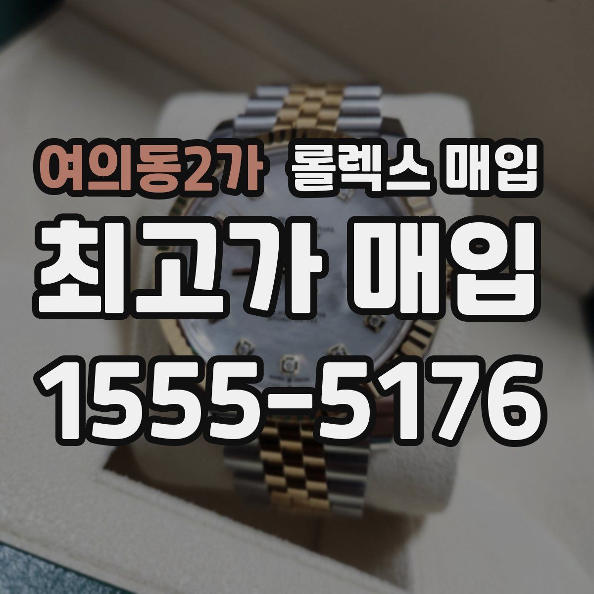 여의동2가 롤렉스 매입