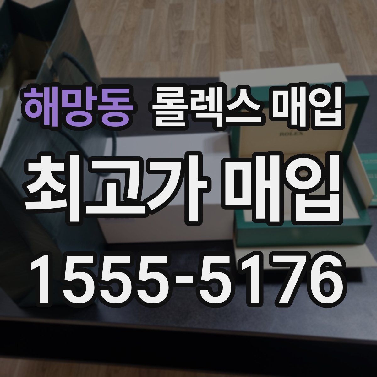 해망동 롤렉스 매입