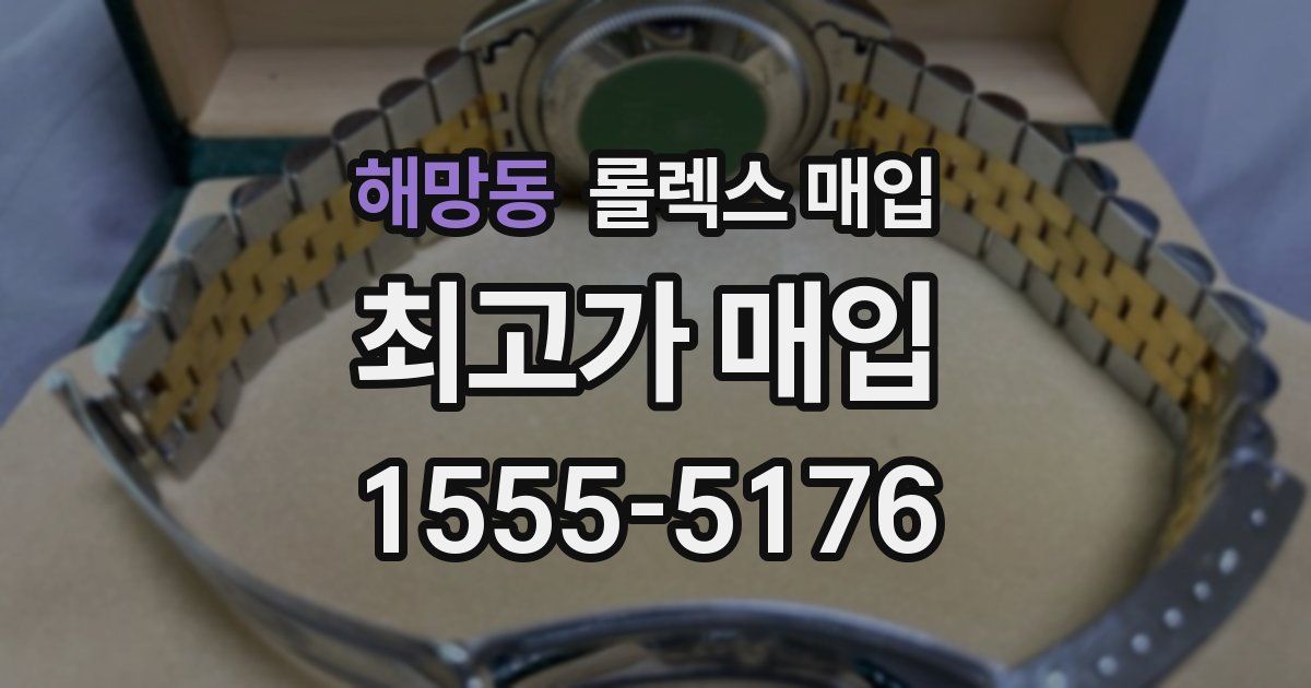 해망동 롤렉스 매입