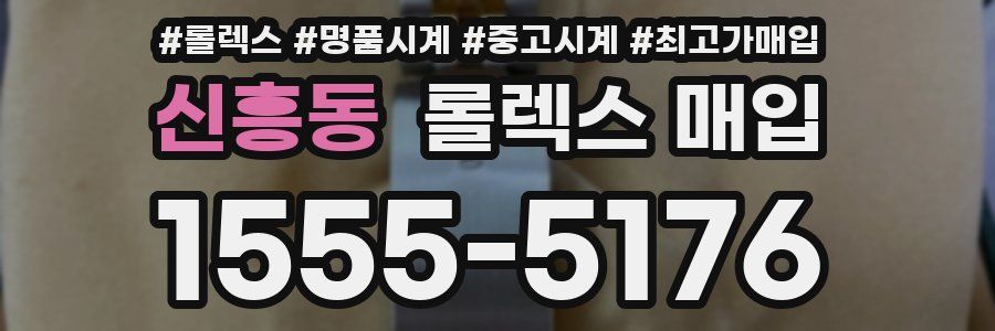 신흥동 롤렉스 매입