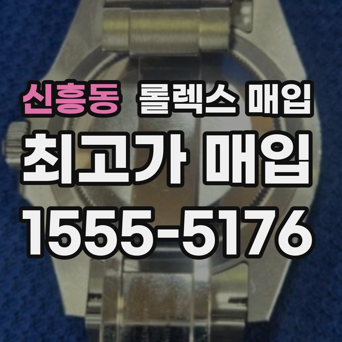 신흥동 롤렉스 매입