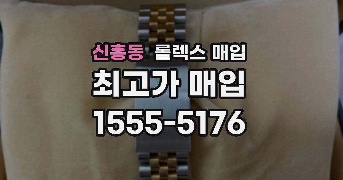 신흥동 롤렉스 매입